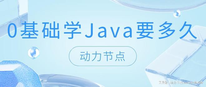 金沙乐娱场9159最新版0基础学Java要多久？小白快看过来！